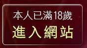 本人已滿18歲，離開玩美女人