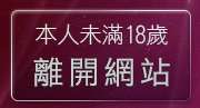 本人未滿18歲，離開玩美女人